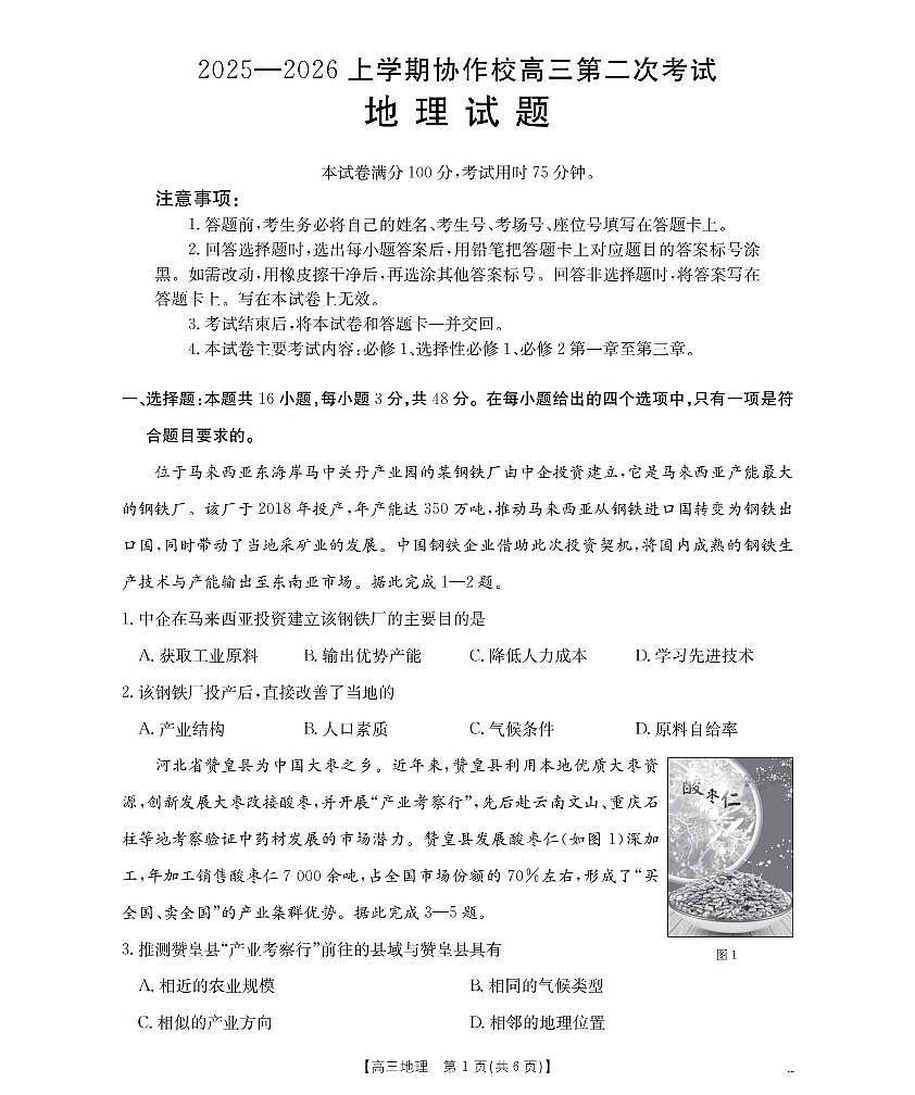 辽宁省葫芦岛市葫芦岛市、县2026届高三上学期协作校第二次考试(26-147C)地理第1页