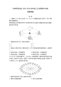 天津市部分区2025-2026学年高二上学期期中考试地理试卷(学生版)