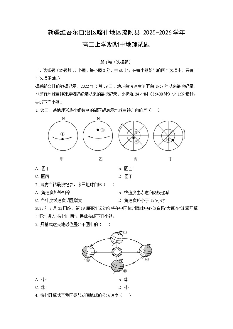 新疆维吾尔自治区喀什地区疏附县2025-2026学年高二上学期期中地理试卷(学生版)第1页
