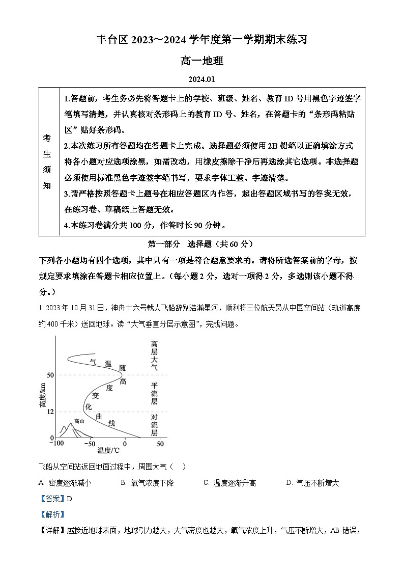 北京市丰台区高一上学期期末地理试题(解析版)-A4第1页