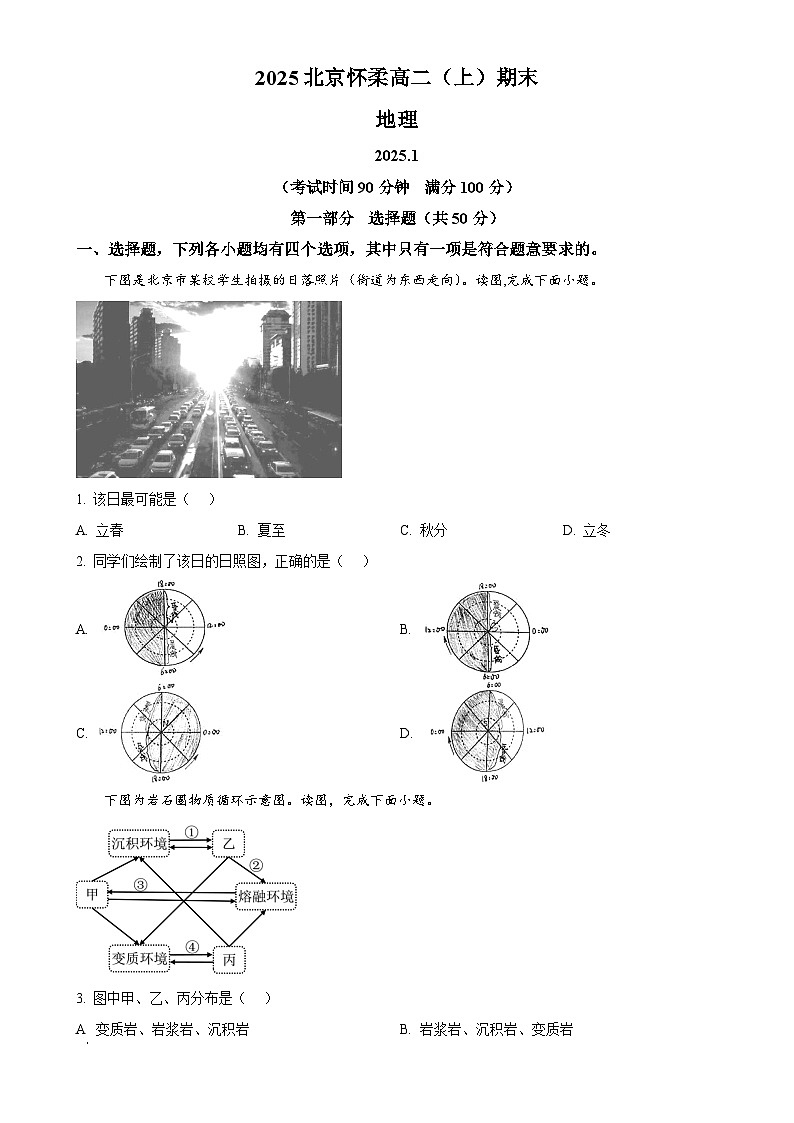 北京市怀柔区高二上学期期末地理试题(原卷版)-A4第1页