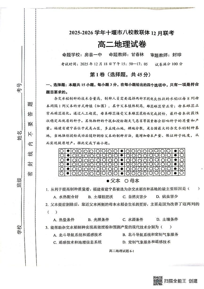 湖北省十堰市八校教联体2025-2026学年高二上学期12月期中地理试题第1页