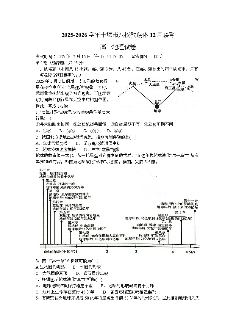 湖北省十堰市八校教联体2025-2026学年高一上学期12月联考地理试卷(Word版附答案)第1页