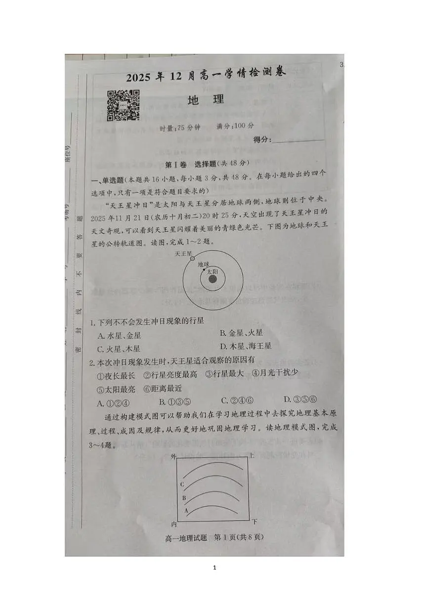 湖南省武冈市第二中学2025年12月高一学情检测卷地理试卷 湖南省武冈市第二中学2025年12月高一学情检测卷地理试卷第1页