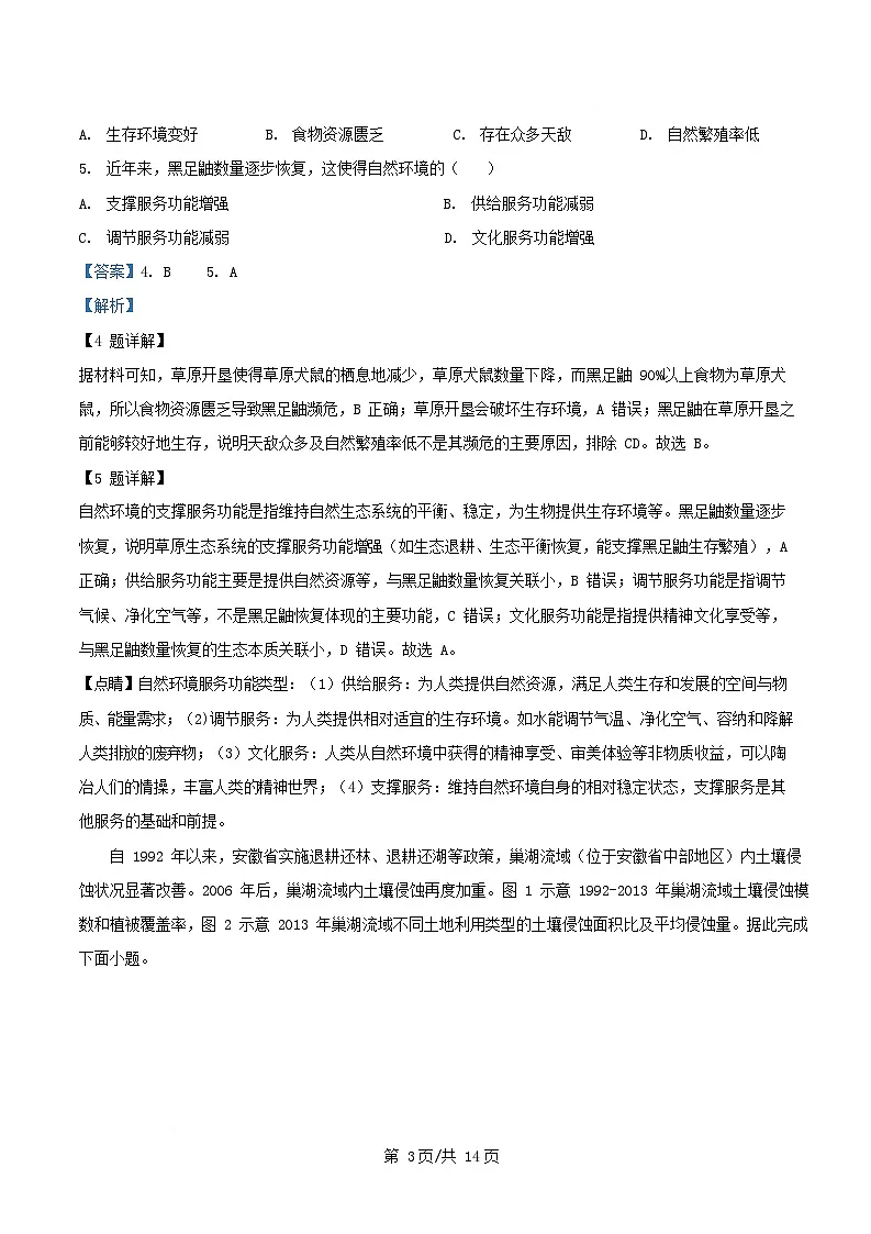 安徽省2025_2026学年高三地理上学期开学试题含解析第3页