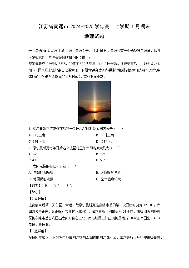 江苏省南通市2024-2025学年高二上学期1月期末地理试卷(解析版)第1页