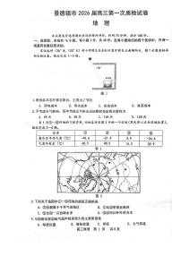 江西省景德镇市2026届高三上学期上学期11月第一次质量检测地理试卷（含答案）