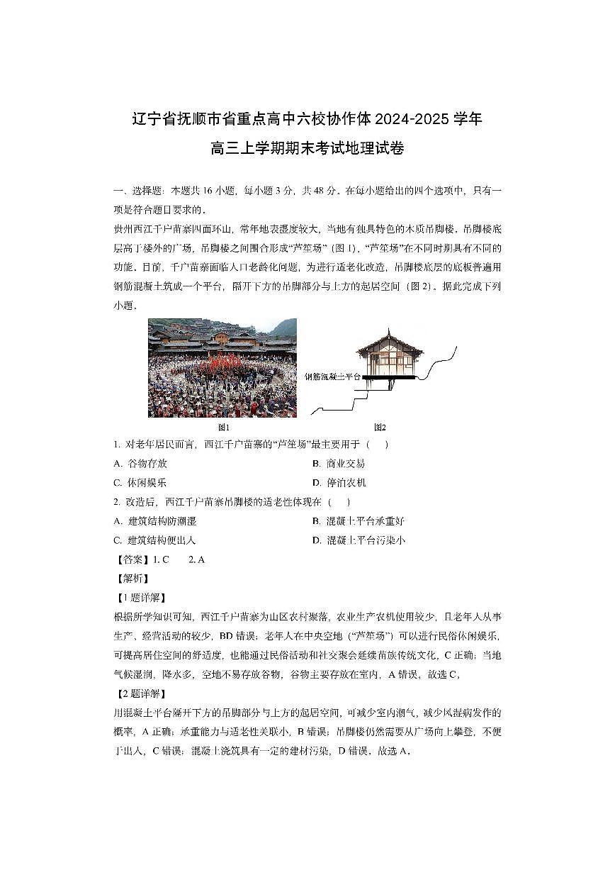 辽宁省抚顺市省重点高中六校协作体2024-2025学年高三上学期期末考试 (解析版)地理试卷第1页