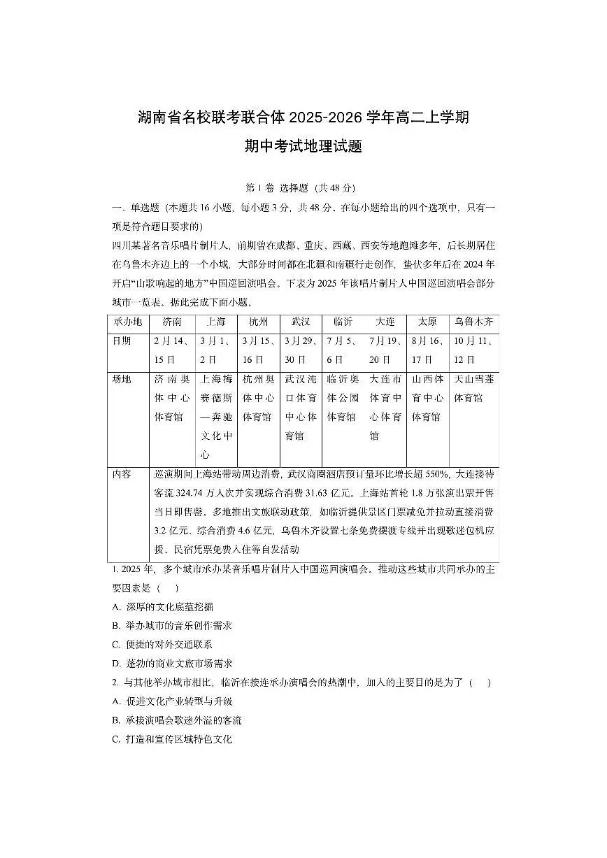 湖南省名校联考联合体2025-2026学年高二上学期期中考试地理试卷(学生版)第1页