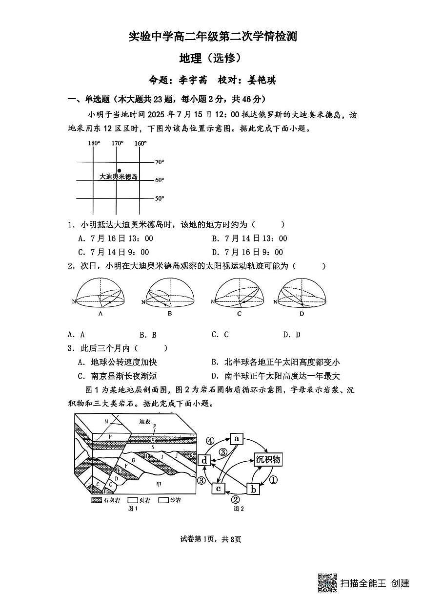江苏省南通市海安市实验中学2025-2026学年高二上学期12月月考地理试题第1页