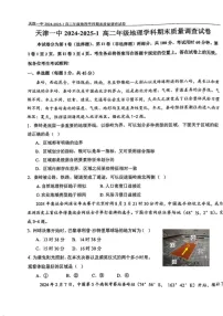天津市第一中学2024-2025学年高二上学期1月期末地理试题