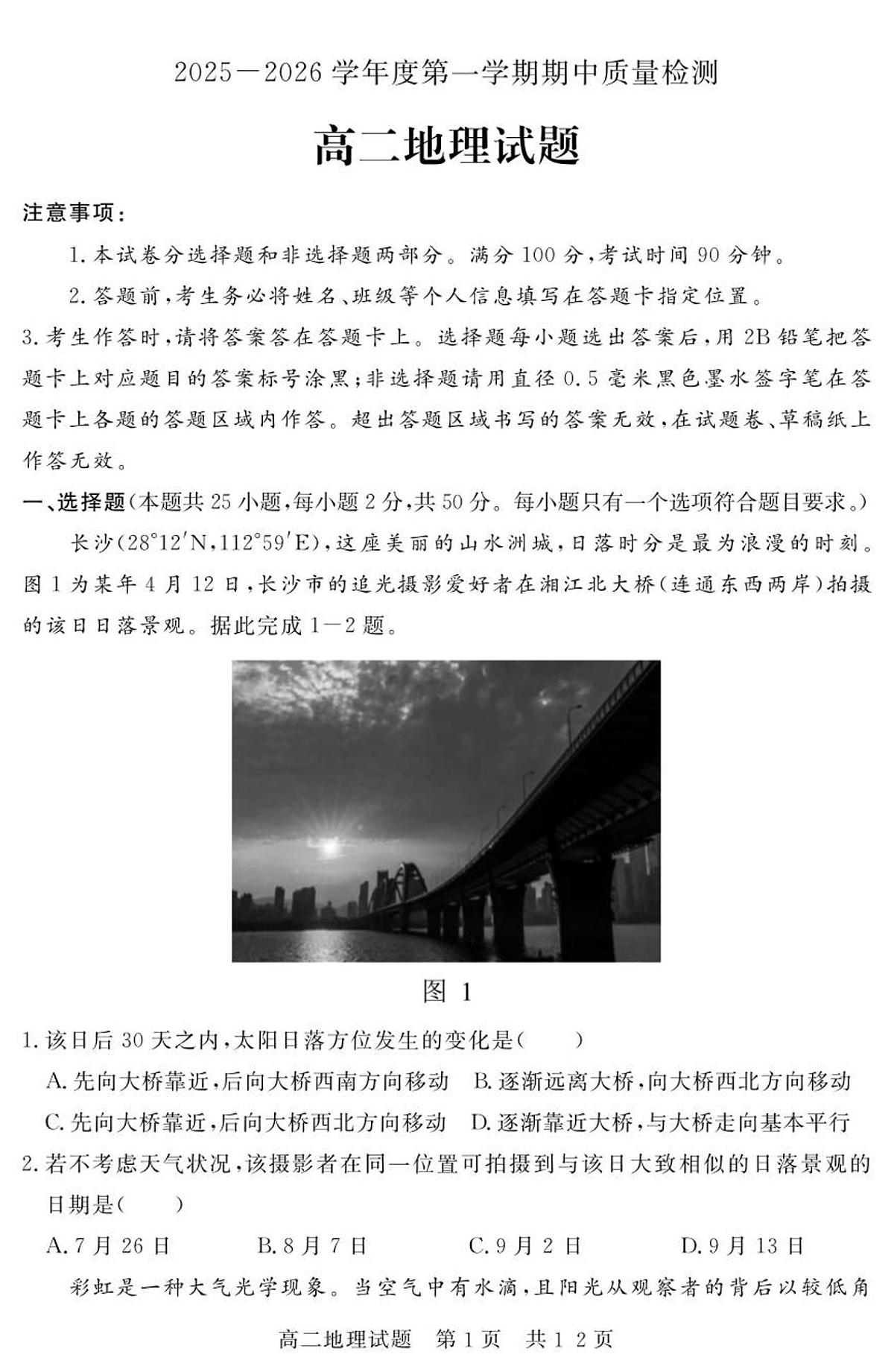 (教研室提供)山东省济宁市兖州区2025-2026学年高二上学期期中地理试题第1页