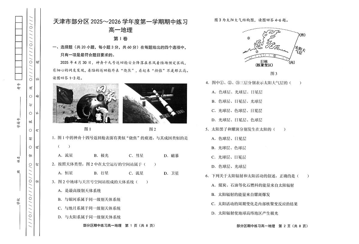 天津市部分区2025~2026学年度第1学期期中考试高1地理试卷第1页