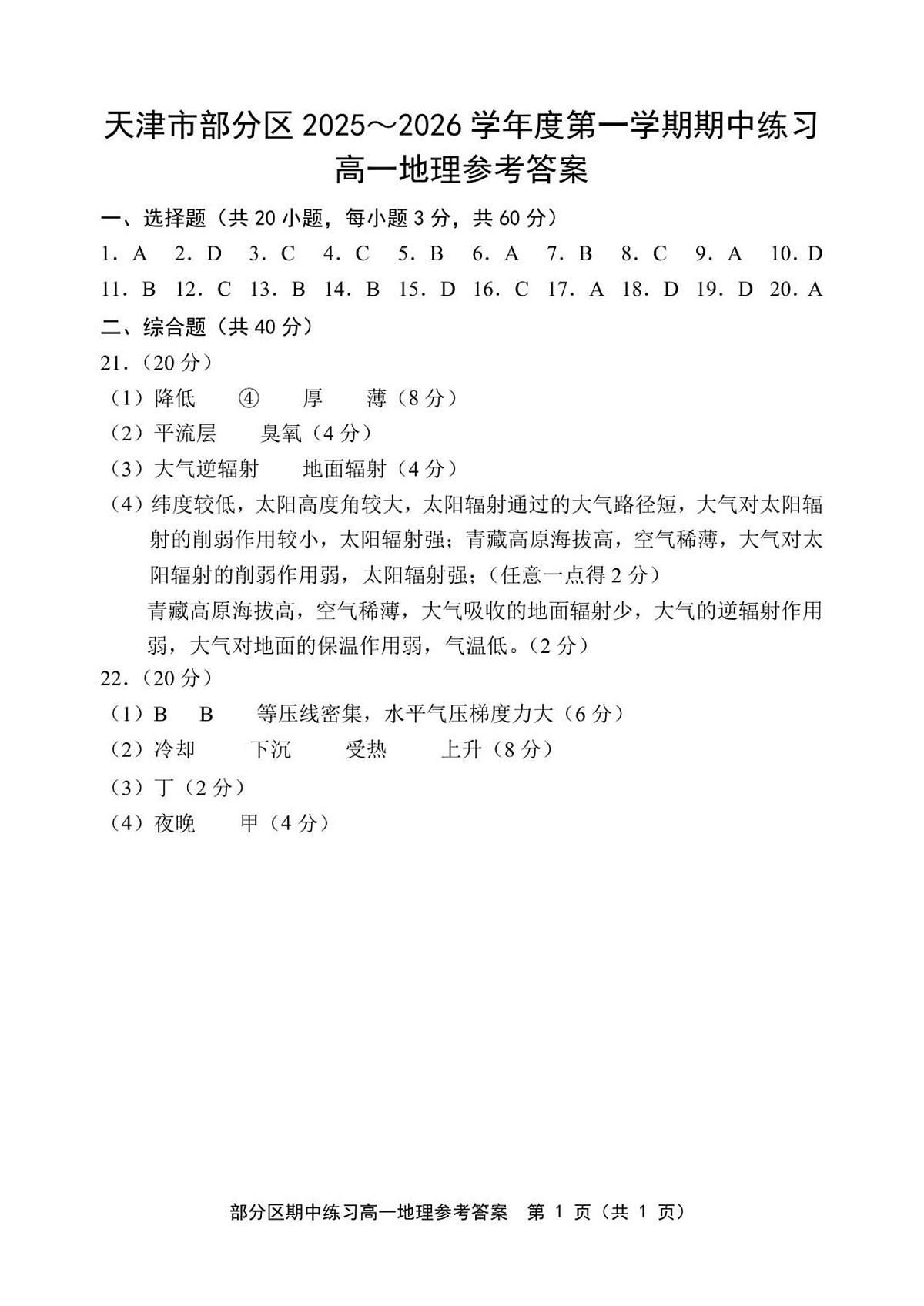 天津市部分区2025~2026学年度第1学期期中考试高1地理试卷答案第1页