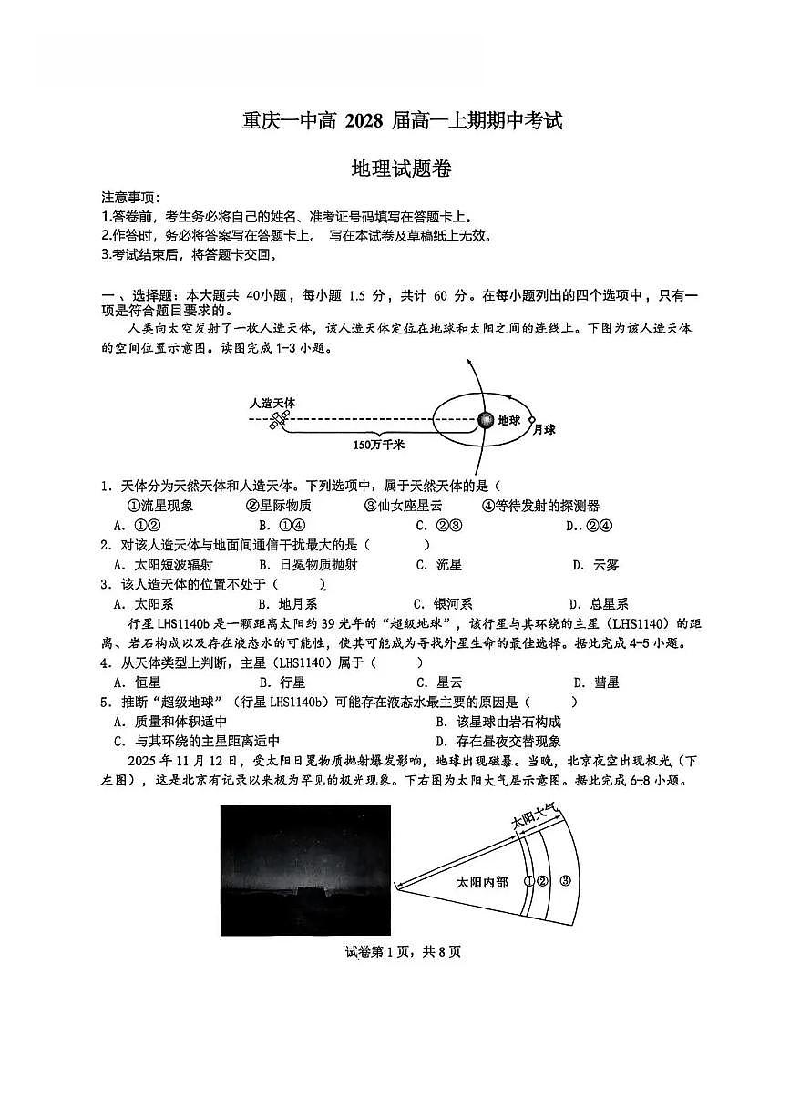 重庆市第一中学校2025-2026学年高一上学期期中地理试题含答案第1页