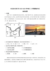河北省石家庄市2026届高三上学期11月摸底考试地理试卷(Word版附答案)