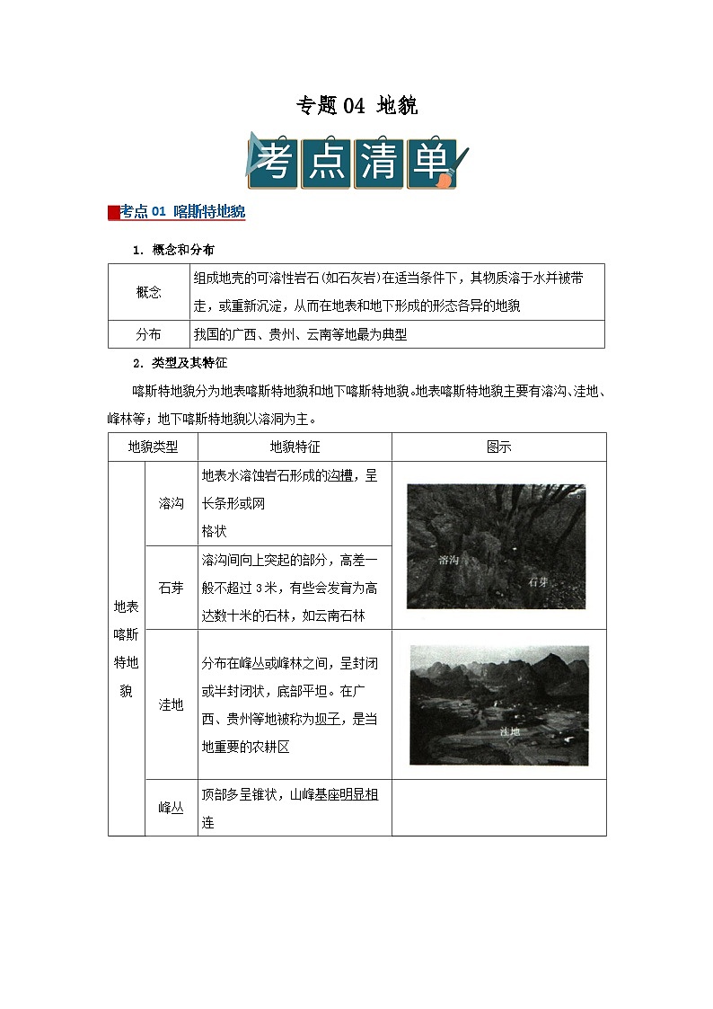 专题04 地貌(word)2025-2026学年高中地理高一必修一期末复习学案知识清单+习题(解析版)第1页