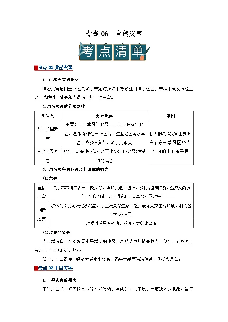 专题06 自然灾害(word)2025-2026学年高中地理高一必修一期末复习学案知识清单+习题(解析版)第1页