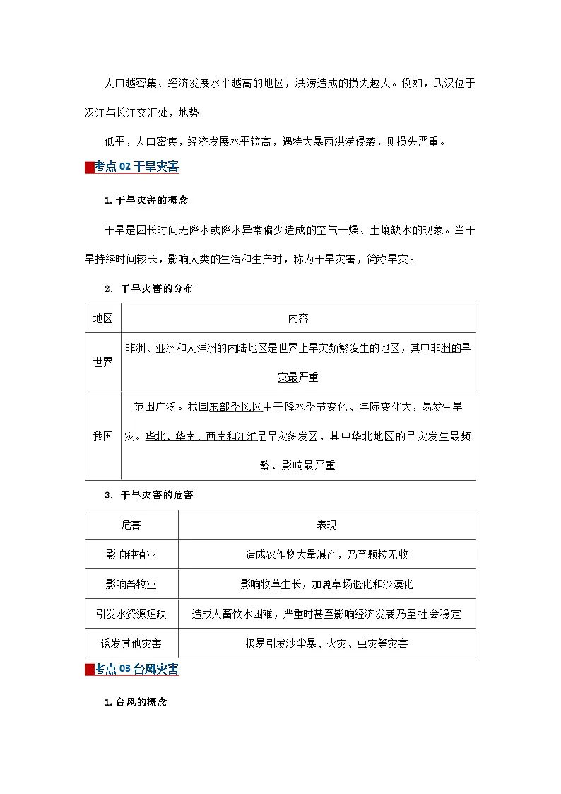 专题06 自然灾害(word)2025-2026学年高中地理高一必修一期末复习学案知识清单+习题(原卷版)第2页