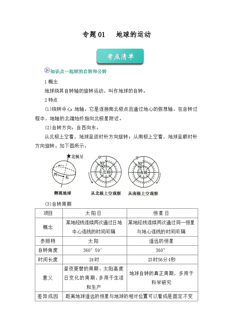 专题01 地球的运动(word)2025-2026学年高二上高中地理选择性必修一期末复习学案知识清单+习题(解析版)第1页