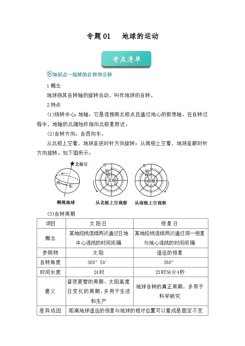 专题01 地球的运动(word)2025-2026学年高二上高中地理选择性必修一期末复习学案知识清单+习题(原卷版)第1页