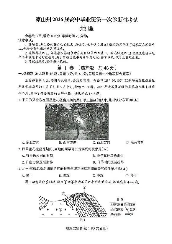 四川省凉山州2026届高三上学期第一次诊断性考试地理试卷(PDF版无答案)第1页