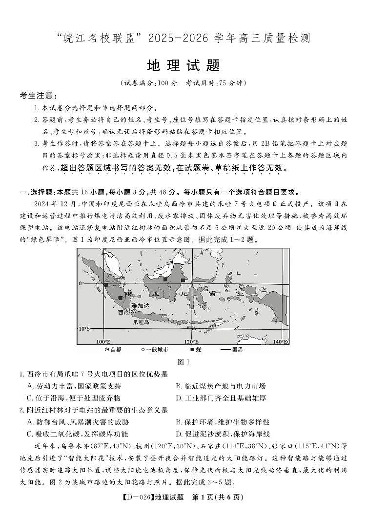 安徽省皖江名校联盟2025-2026学年高三年级上学期12月质量检测地理试卷(含答案)第1页