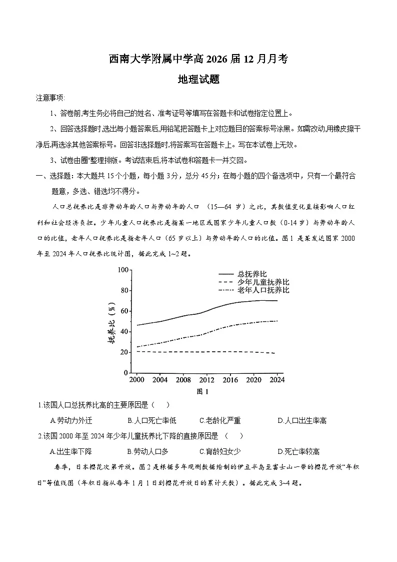 重庆市西南大学附属中学校2026届高三上学期12月月考地理试卷(含答案)第1页