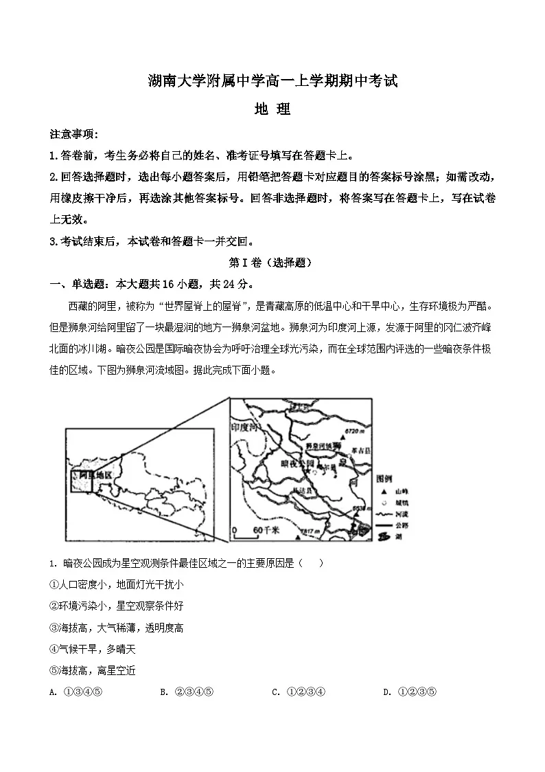 湖南师范大学附属中学2025-2026学年高一上学期期中考试地理试题(Word版附答案)第1页