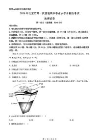 2024年北京市第一次普通高中学业水平合格性考试地理试卷含答案