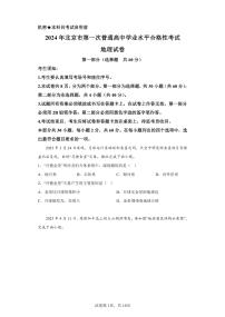 北京2024年第一次高中学业水平合格考地理试卷真题（含答案详解）