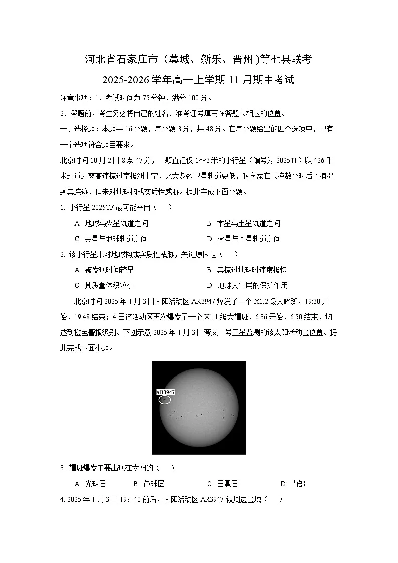河北省石家庄市(藁城、新乐、晋州)等七县联考2025-2026学年高一上学期11月期中考试地理试卷(学生版)第1页