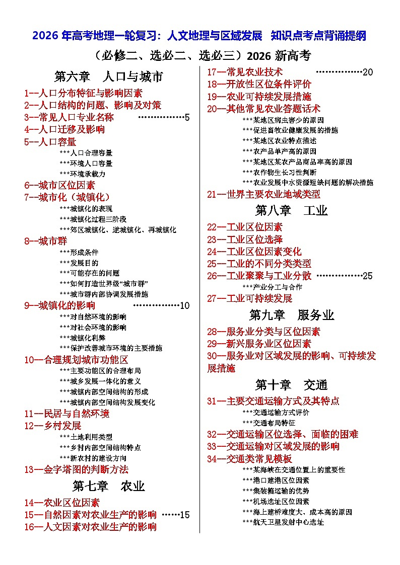 2026年高考地理一轮复习:人文地理与区域发展 知识点考点背诵提纲 讲义第1页