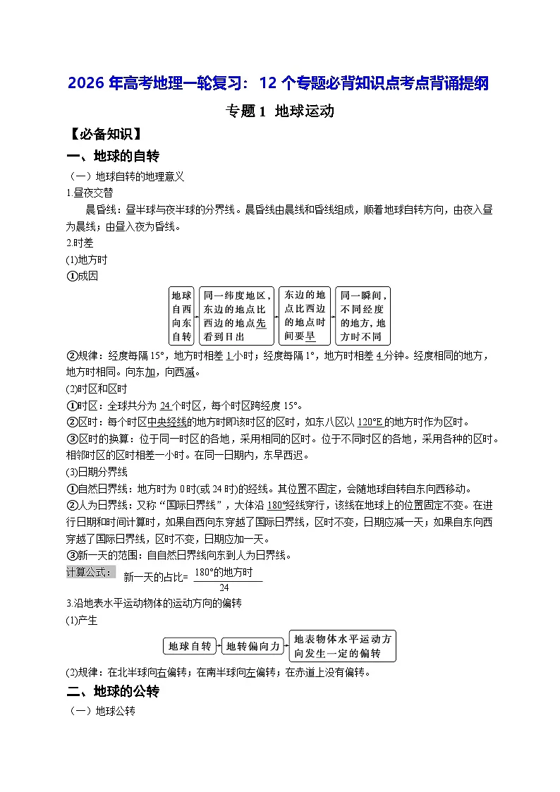 2026年高考地理一轮复习:12个专题必背知识点考点背诵提纲 讲义第1页