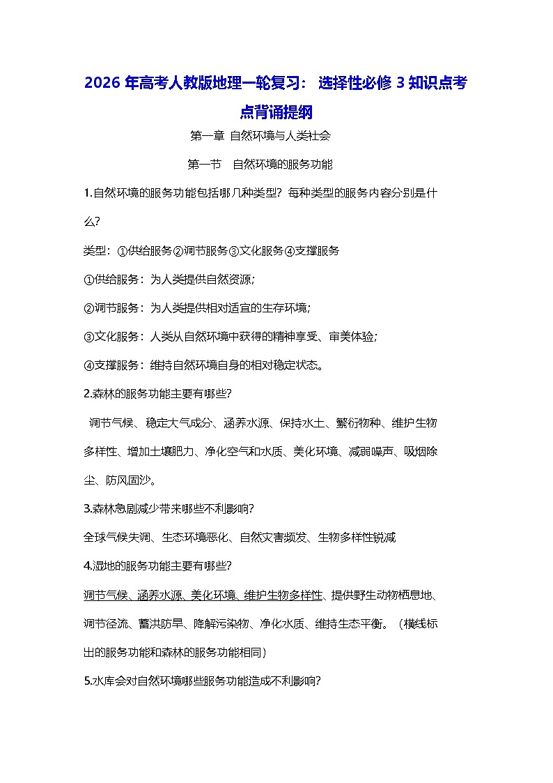 2026年高考人教版地理一轮复习:选择性必修3知识点考点背诵提纲 讲义第1页