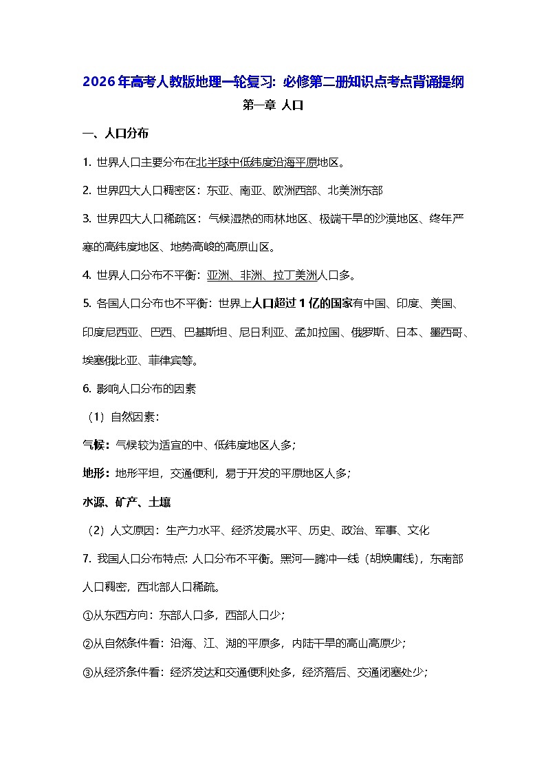 2026年高考人教版地理一轮复习:必修第二册知识点考点背诵提纲 讲义第1页