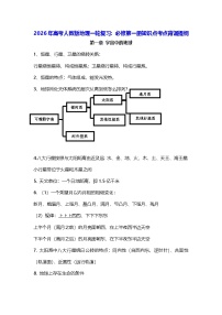 2026年高考人教版地理一轮复习：必修第一册知识点考点背诵提纲 讲义