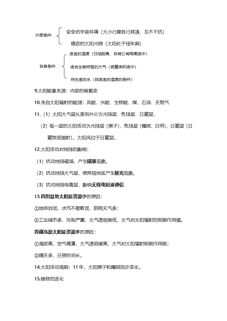 2026年高考人教版地理一轮复习:必修第一册知识点考点背诵提纲 讲义第2页