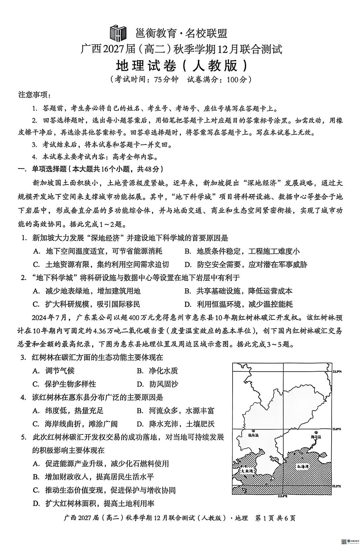 广西壮族自治区邕衡教育 名校联盟2025-2026学年高二上学期12月联考地理试题第1页