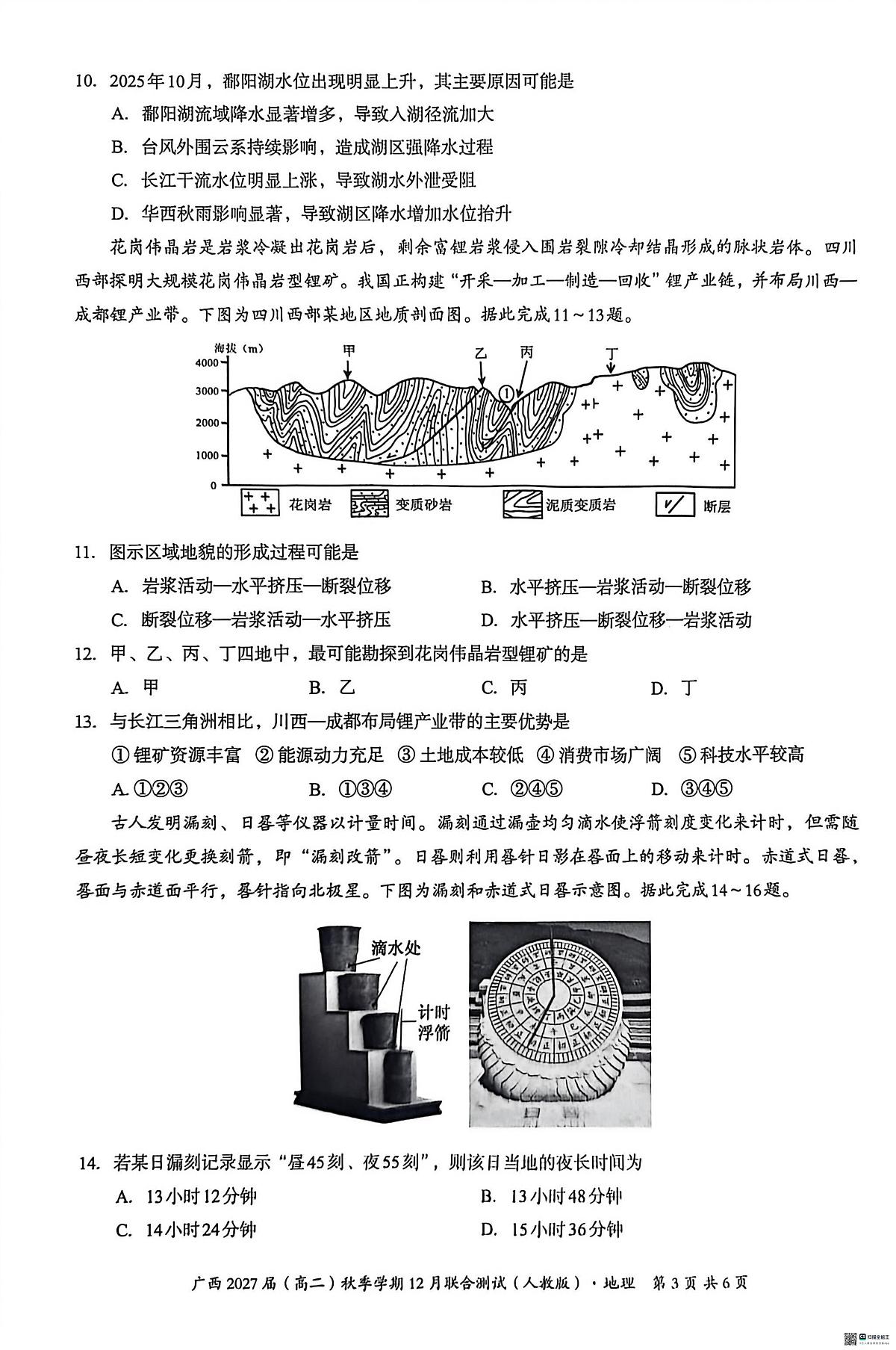 广西壮族自治区邕衡教育 名校联盟2025-2026学年高二上学期12月联考地理试题第3页