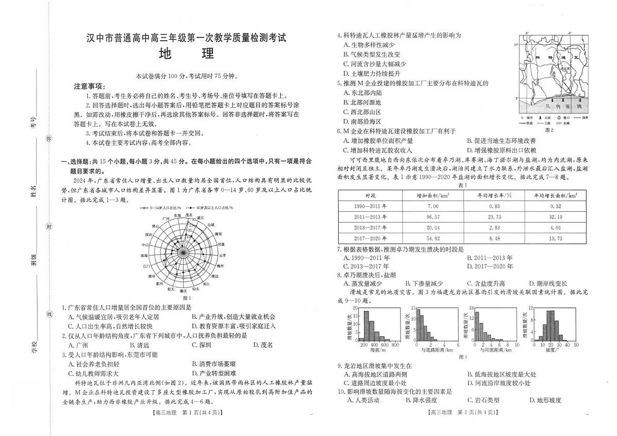 2026届陕西省汉中市高三一模地理试题(高考模拟)第1页