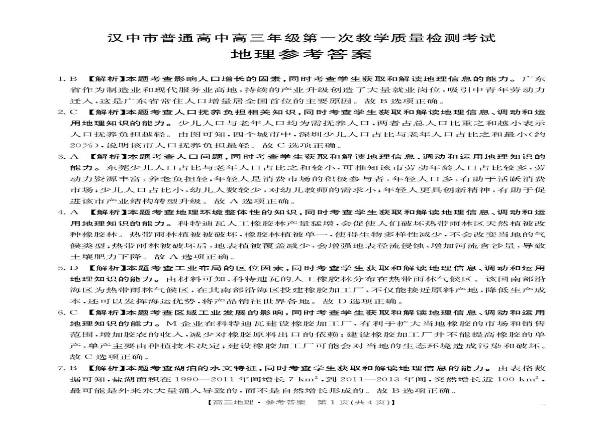 2026届陕西省汉中市高三一模地理试题(高考模拟)第3页