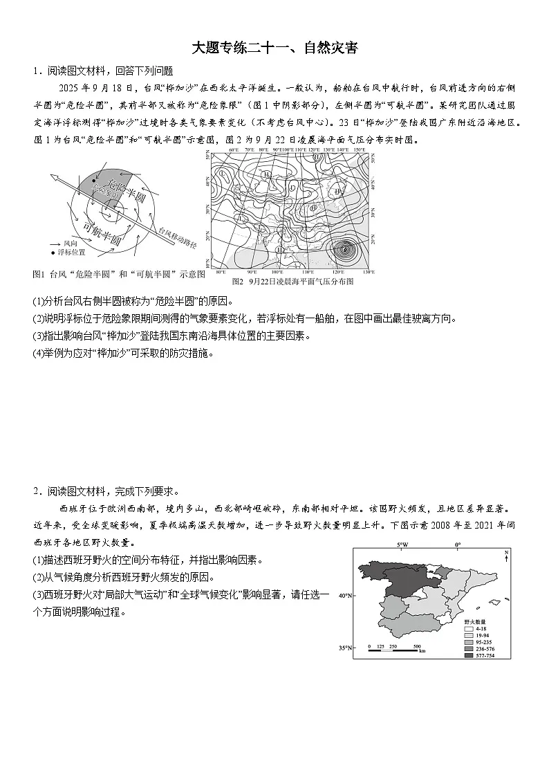 2026年地理高考复习(大题分类专练)大题专练二十一、自然灾害(含答案)第1页