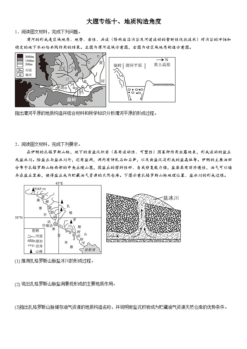 2026年地理高考复习(大题分类专练)大题专练十、地质构造角度(含答案)第1页