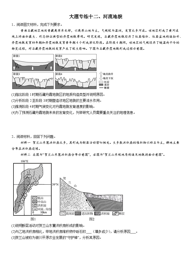 2026年地理高考复习(大题分类专练)大题专练十二、河流地貌(含答案)第1页