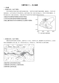 2026年地理高考复习（大题分类专练）大题专练十三、风成地貌（含答案）
