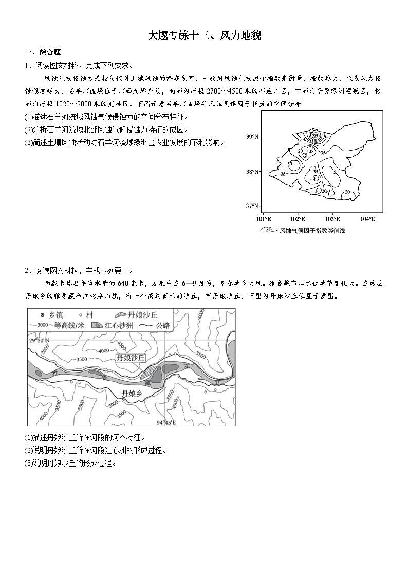 2026年地理高考复习(大题分类专练)大题专练十三、风成地貌(含答案)第1页