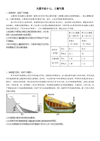 2026年地理高考复习(大题分类专练)大题专练十七、土壤专题(含答案)