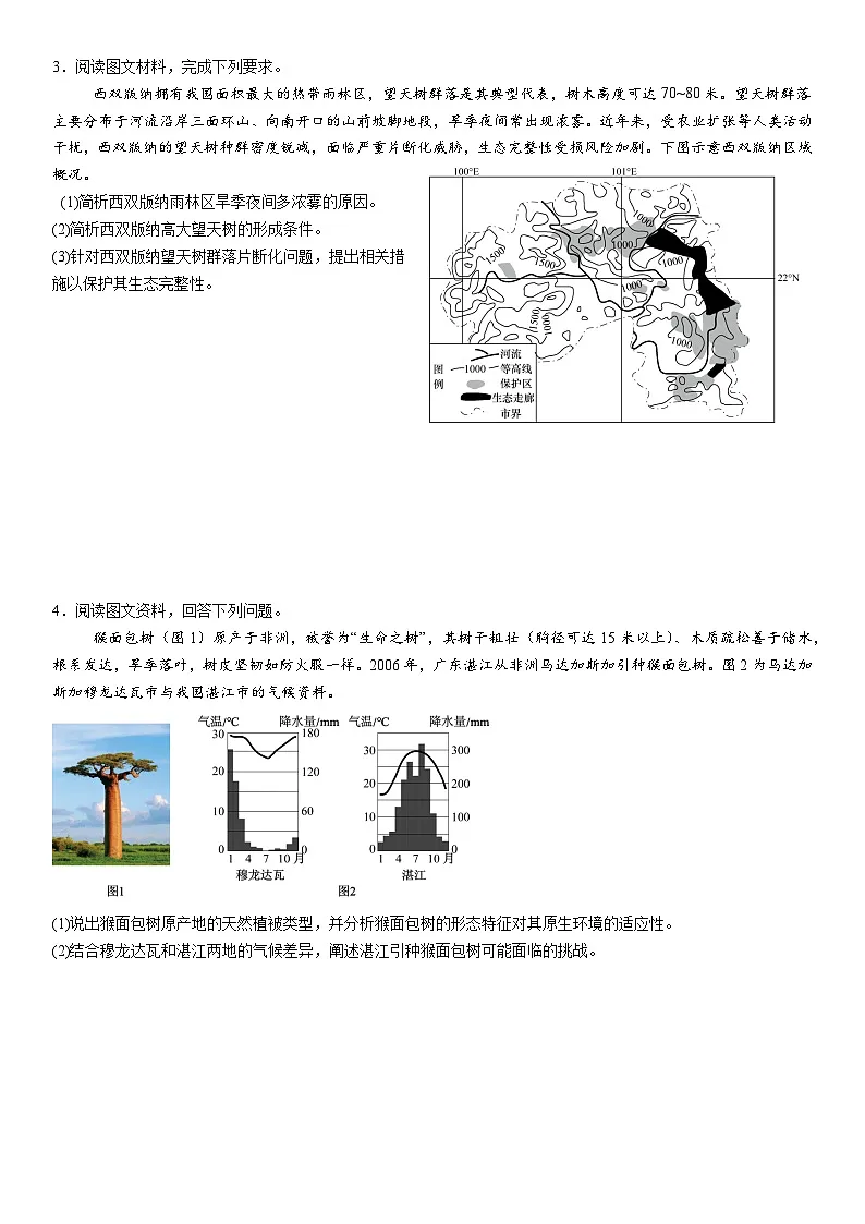 2026年地理高考复习(大题分类专练)大题专练十八、植物与自然环境(含答案)第2页
