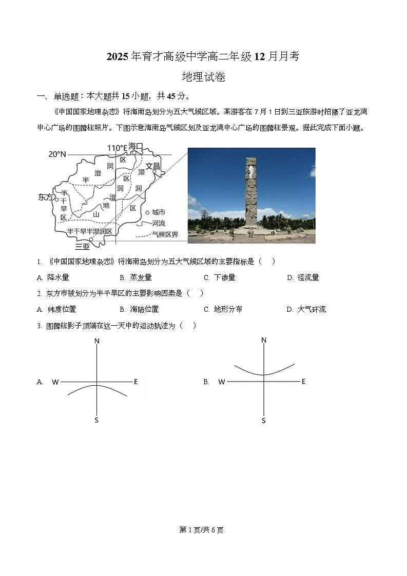 湖北省黄冈市黄梅县育才高级中学2025-2026学年高二上学期12月月考地理试题(原卷版)第1页